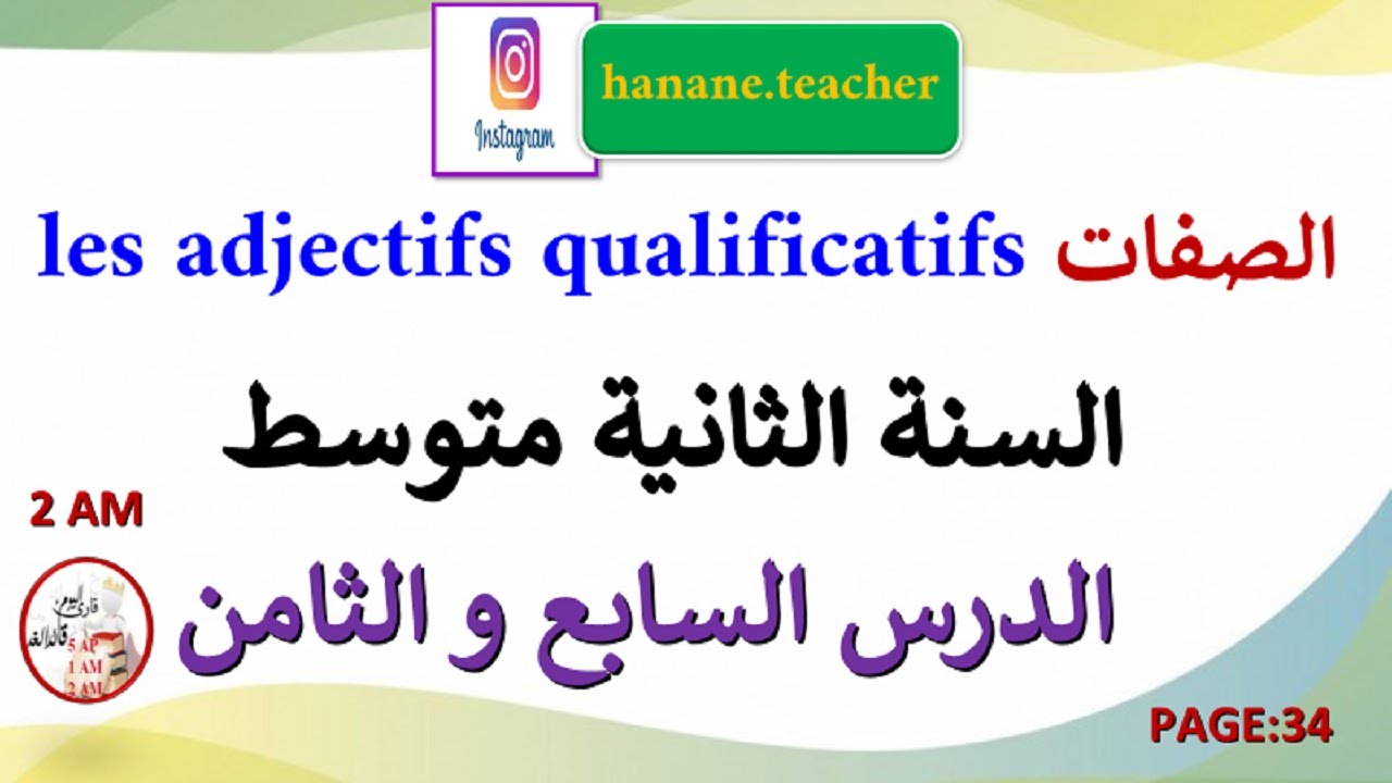 الدرس 7و 8 les adjectifs et le complément du nom في اللغة الفرنسية السنة الثانية متوسط