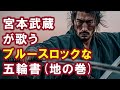 【AI】宮本武蔵が歌うブルースロックな五輪書(地の巻)