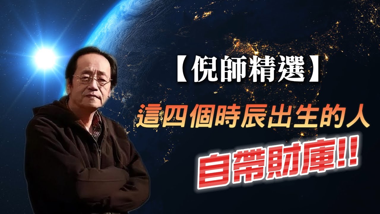 【倪師精選】這四個時辰出生的人有福了! 「命由天定, 運由己生」!  #倪海廈 #天紀 #命裡