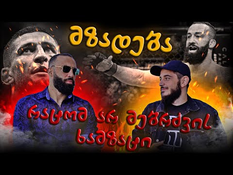 რატომ არ მებრძვის ხამზატი / როგორ მიდის მომზადება