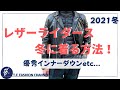 #65 2021秋冬！冬でもレザーライダースを着たい方へ！【優秀！インナージャケット等々ご紹介】