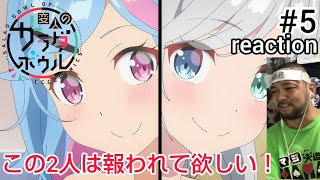 変人のサラダボウル 同時視聴