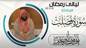 الليلة ٢٢ من صلاة القيام لعام ١٤٤٥ من سورة فصلت كاملة || للشيخ يوسف الصقير ||