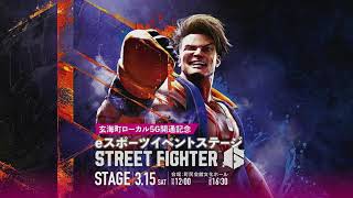 玄海町ローカル5G開通記念eスポーツイベント