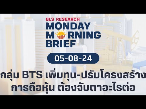 กลุ่ม BTS เพิ่มทุน-ปรับโครงสร้างการถือหุ้น ต้องจับตาอะไรต่อ | Monday Morning Brief EP.22