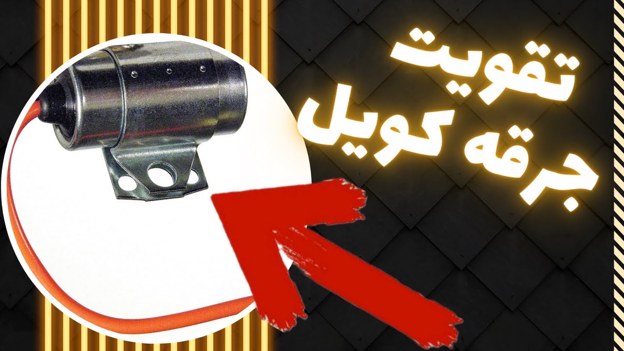 میخوایم جرقه کویل رو با فیوز دلکو افزایش بدیم.به نظر شما شدنیه؟؟؟