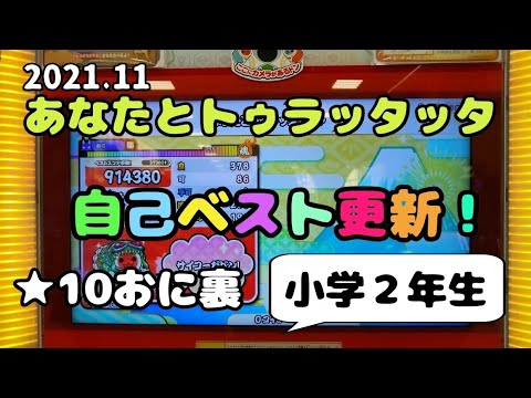 【太鼓の達人】あなたとトゥラッタッタ ★10 おに裏 自己ベスト更新 900000点 小学２年生 太鼓の達人歴１年１ヶ月 小学生ドンだー 青森県