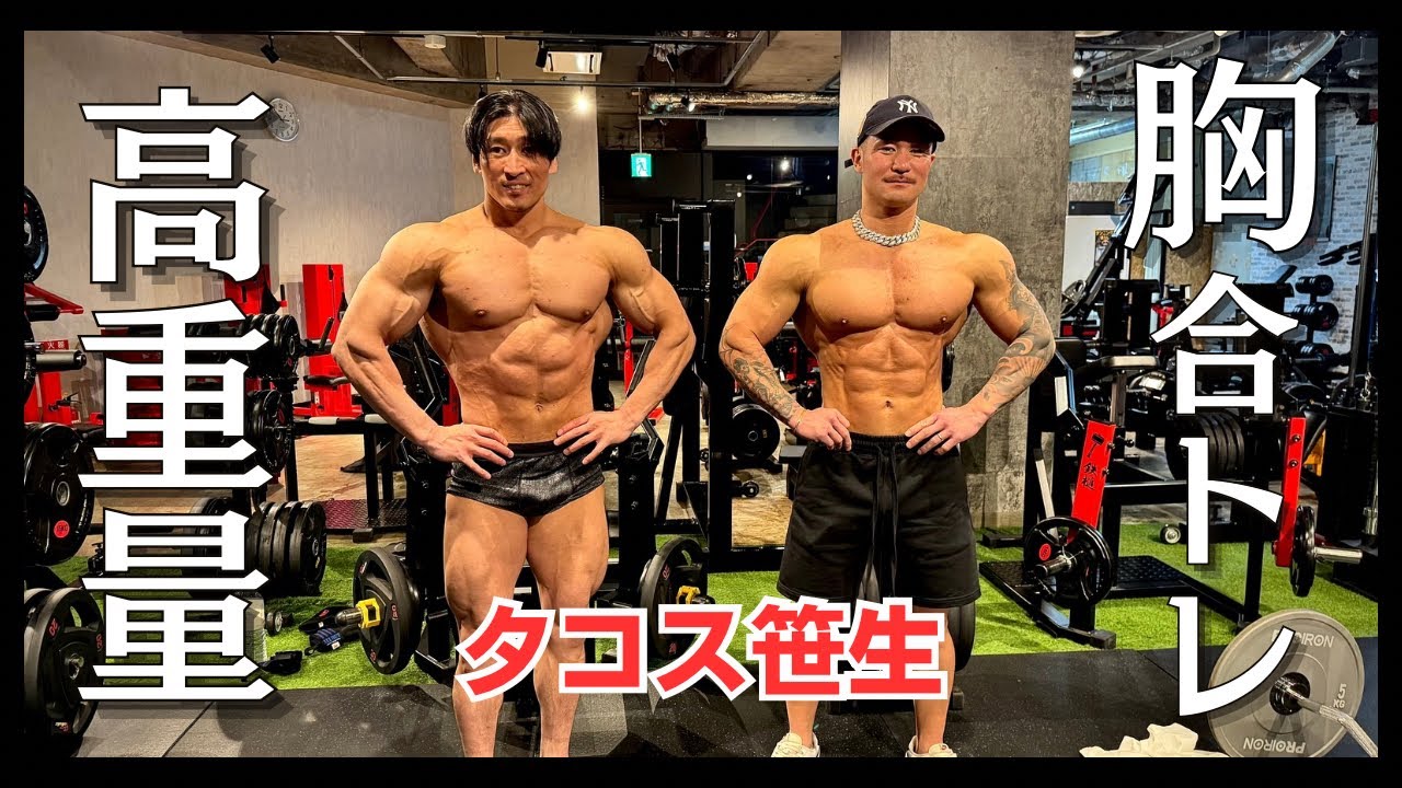 10年の仲 タコスとの合トレ、全公開！クレアチンパワー炸裂の1時間22分！！