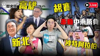 🔴LIVE 【YB同步｜週日晚上八點播出｜華文圈知識娛樂吃瓜第一品牌】｜歷史哥Talk 115.9.13