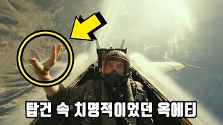 《탑건 : 매버릭》 당신이 몰랐던 몇 가지 비밀들 1부