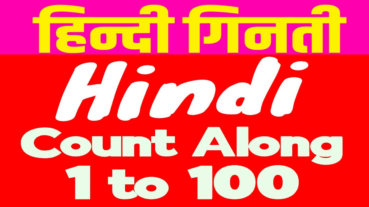 HINDI 1 Se 100 Tak Counting Hindi 1 To 100 Number Names In Hindi 1 hindi-1-se-100-tak-counting-hindi-1-to-100-number-names-in-hindi-1