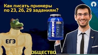 Как писать примеры (19) на ЕГЭ по обществознанию?