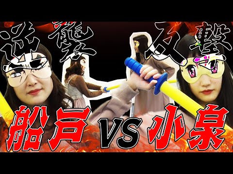 【船戸の逆襲season2】『気配斬り』で小泉に逆襲する回