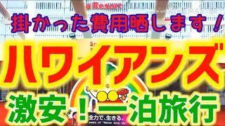 掛かった費用を晒します！ハワイアンズ満喫！そして一泊旅行‼︎  概要欄も見てね♪