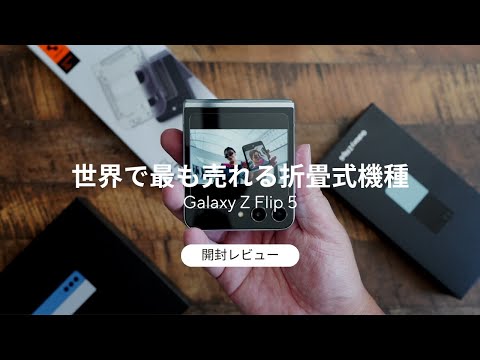 Galaxy Z Flip 5 自腹開封レビュー)世界で最も売れる折畳式機種の実力