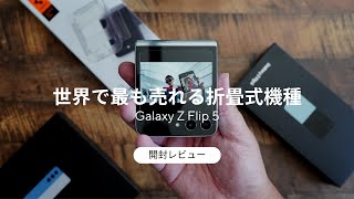 Galaxy Z Flip 5 自腹開封レビュー)世界で最も売れる折畳式機種の実力