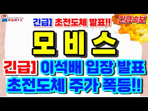 [모비스] 초전도체 발표 주가 폭등 내일부터 상승권진입 이렇게만 대응하세요!! / #모비스 #모비스주가 #모비스주가전망 #모비스호재 #모비스대응 #주남이TV