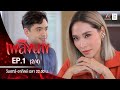 เพลิงนาง | EP.1 (2/4) | 15 ส.ค.63 (ตอนแรก)