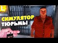 СИМУЛЯТОР ТЮРЬМЫ - Prison Simulator