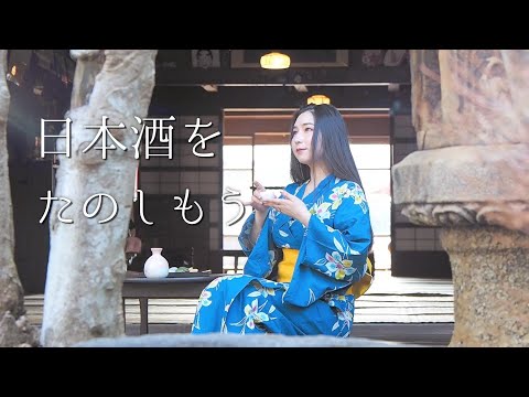 日本酒をたのしもう