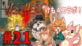 【ヴァルヘイム】けも4でサバイバルコラボ！#21【コラボ】