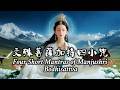 Tibetan Music | Four Short Mantras of Manjushri Bodhisattva 文殊菩薩加持四小咒: Purify Karma & Attain Peace