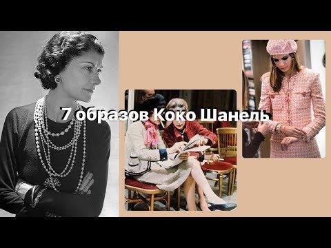 СТИЛЬ КОКО ШАНЕЛЬ | 7 образов Коко