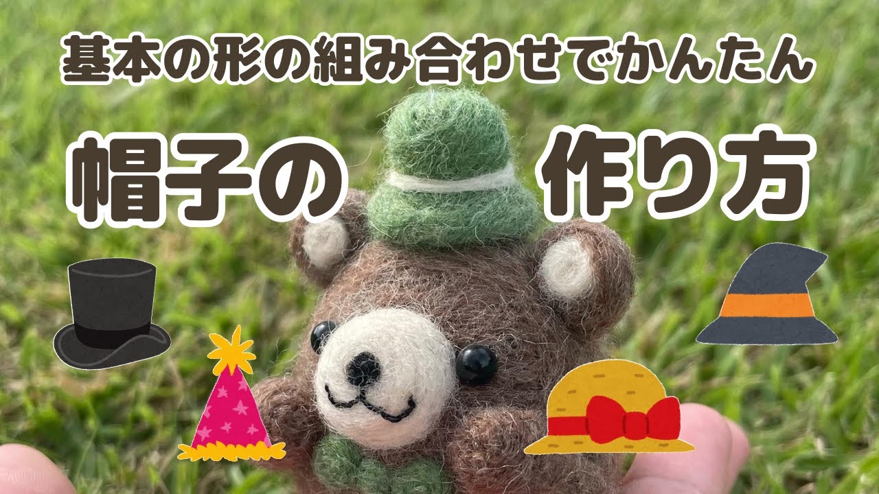 羊毛フェルトで作る帽子3種類を紹介します！基本的な形の組み合わせで 