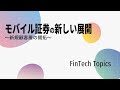 【モバイル証券の新しい展開　～新規顧客層の開拓～】FinTech Topics