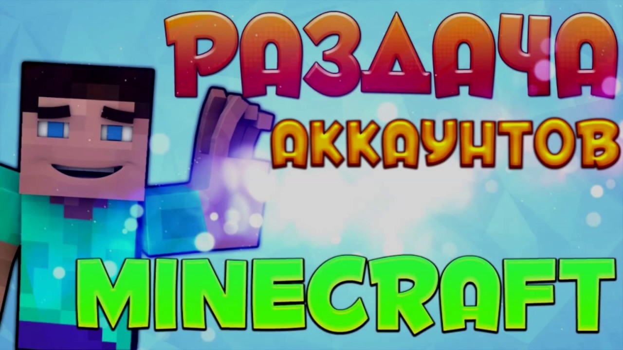 Генератор лицензионных аккаунтов minecraft