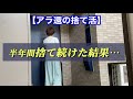 【築24年ルームツアー】人生最大の捨て活に行き着きました！　#アラカンの捨て活 #50代の捨て活　#人生最大の捨て活