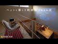 【ROOM TOUR】ペットと暮らす映画館のあるお家|アウトドア|ペットと暮らす|カフェスタイル|チェリー色|綺麗|コの字キッチン|BOX|造作棚|吹き抜け|開放感|土間リビング|ミッドセンチュリー|