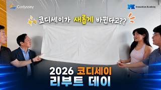 2026 코디세이 리부트 데이