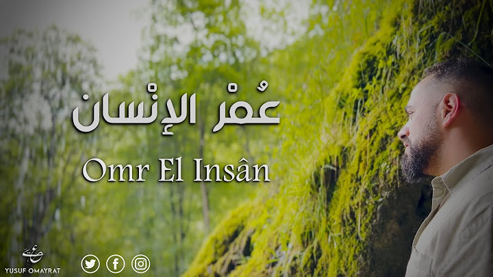 Yusuf Omayrat - Omr El Insân ( Official Video ) يُوسُف عميرات - عُمْر الإنسَان