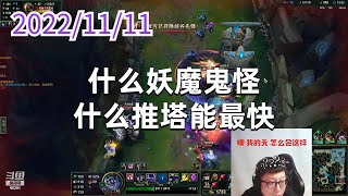 东北大鹌鹑1111P7蒙多：什么妖魔鬼怪，什么推塔能最快