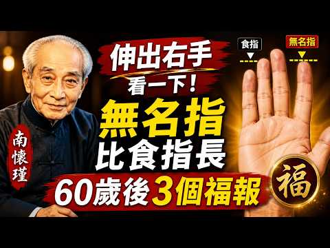 伸出右手看一下！無名指比食指長的人，60歲後往往有這3個福報#晚年福氣 #退休生活  #貴人運  #人生智慧  #幸福晚年