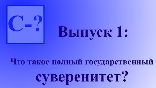 Суверенна ли Россия? Выпуск 1:  Что такое полный государственный суверенитет.