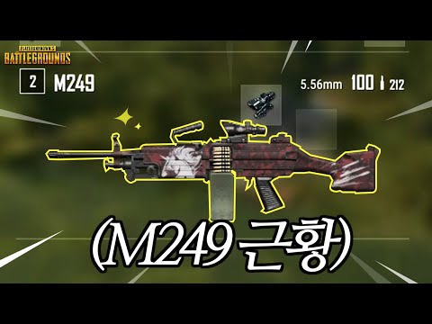 AR 대규모 하향 후 <strong>M249</strong> 근황 ㄷㄷ