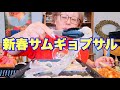 【モッパン】今年のお正月はサムギョプサルを食べました✨