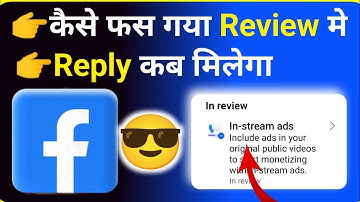 In stream Ads review मे फँस गया कैसे निकाले 😱 || #in_stream_ads #review ❌