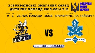 «Шершні» - «Сокіл-2014» #ВсУЗ #2013-2014 (1 тур Група А) | 25.11.2023 | LIVE!