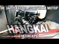 ⚙️🔩🔧 Не запускается лодочный мотор Hangkai 6. Пропала искра