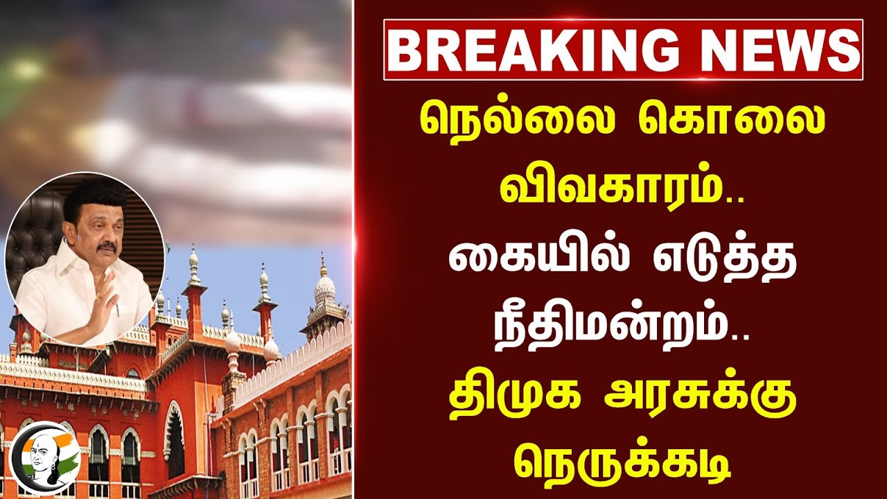 🔴#BREAKING : Tirunelveli கொலை விவகாரம்.. கையில் எடுத்த High Court.. DMK அரசுக்கு நெருக்கடி