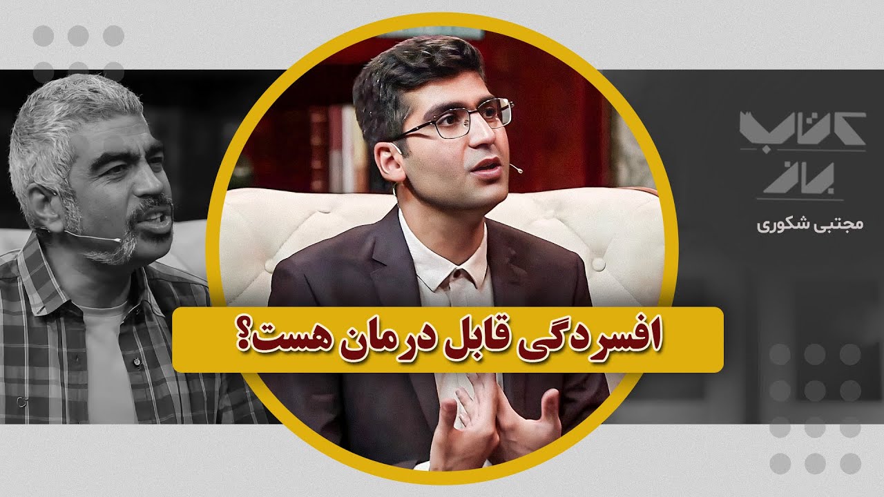 راه حلی برای درمان افسردگی... | مجتبی شکوری در کتاب باز