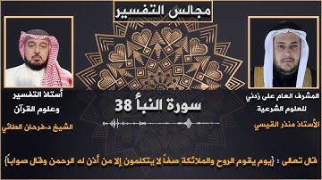 سورة النبأ - يَوْمَ يَقُومُ الرُّوحُ وَالْمَلَائِكَةُ صَفًّا لَا يَتَكَلَّمُونَ