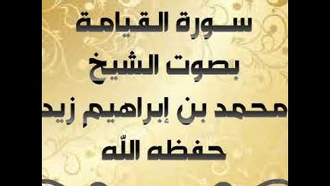 #سورة القيامة تلاوة خاشعة مبكية للشيخ / محمد إبراهيم