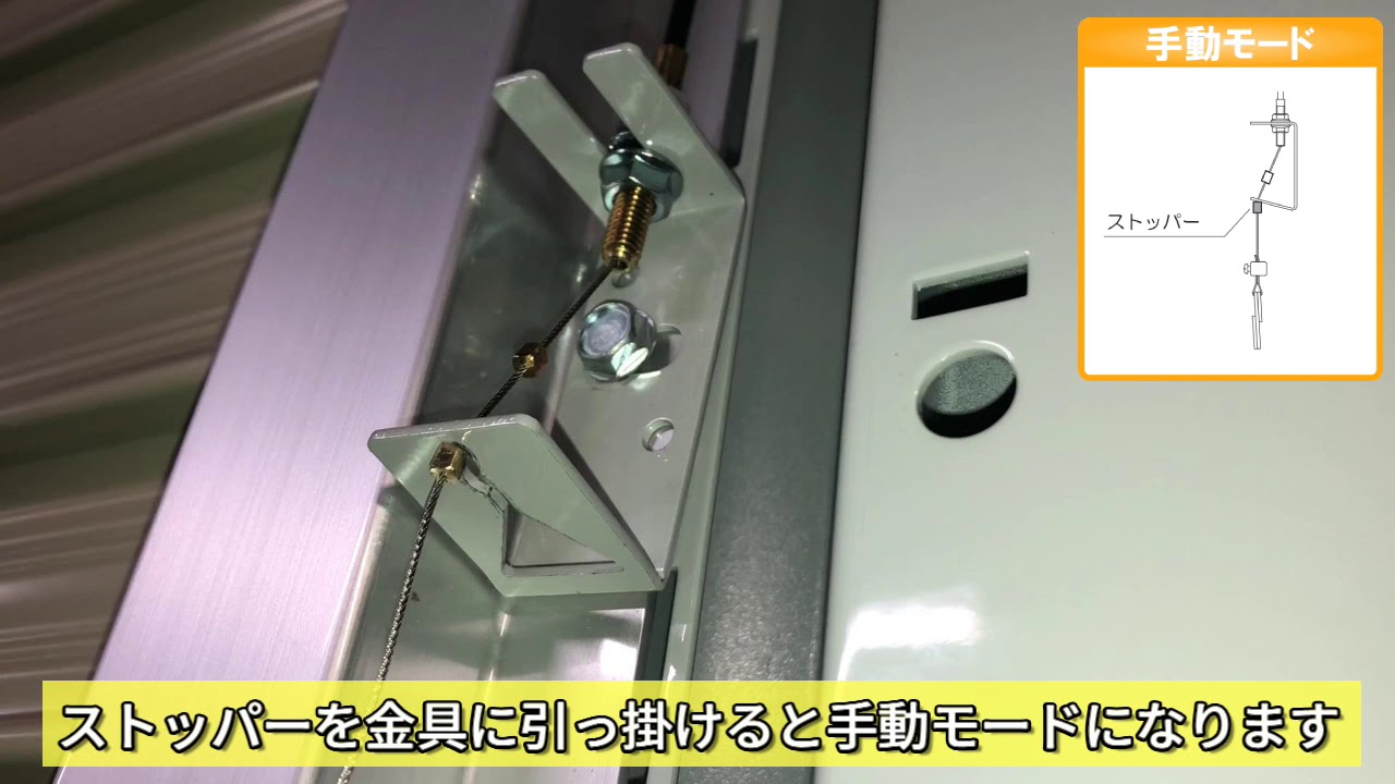 イナバガレージ】 文化シヤッター電動手動切替操作（ワイヤー固定金具 