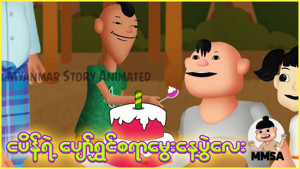 ငပိန်ရဲ့ပျော်ရွှင်စရာမွေးနေ့ပွဲလေး | Myanmar cartoon new 2025 | MMSA