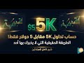 خطوات شراء حساب 5K بسعر 5 دولار فقط 