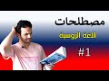 أهم الكلمات والمصطلحات الروسية سلسلة مصطلحات اللغة الروسية الحلقة 1 